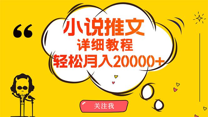 (10000期)简单操作，月入20000+，详细教程！小说推文项目赚钱秘籍！客创社 - 专注互联网轻资产创业及网络项目资源整合与分享客创社 - 专注互联网轻资产创业及网络项目资源整合与分享