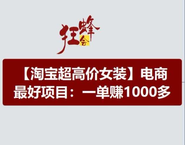 淘宝超高价女装项目，电商最好赛道，一单赚1000多客创社 - 专注互联网轻资产创业及网络项目资源整合与分享客创社 - 专注互联网轻资产创业及网络项目资源整合与分享