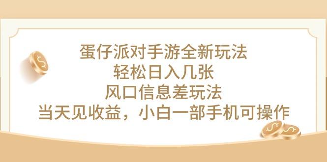 蛋仔派对手游全新玩法，轻松日入几张，风口信息差玩法，当天见收益，小…客创社 - 专注互联网轻资产创业及网络项目资源整合与分享客创社 - 专注互联网轻资产创业及网络项目资源整合与分享
