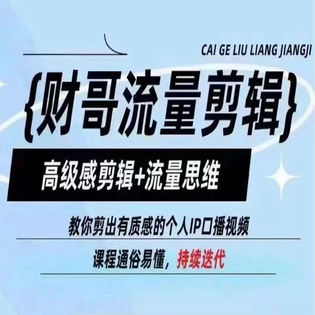 财哥流量剪辑，高级感剪辑+流量思维，教你剪出有质感的个人IP口播视频客创社 - 专注互联网轻资产创业及网络项目资源整合与分享客创社 - 专注互联网轻资产创业及网络项目资源整合与分享