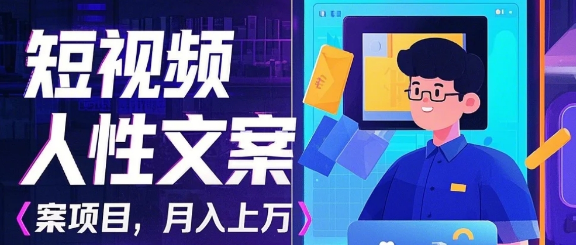 利用AI自动制作短视频人性文案项目：揭秘月入上万的精准流量变现秘籍客创社 - 专注互联网轻资产创业及网络项目资源整合与分享客创社 - 专注互联网轻资产创业及网络项目资源整合与分享