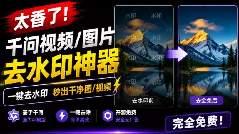 太香了！这款千问视频/图片去水印神器，一键搞定烦人水印，本地完全免费，浏览器拓展插件星享资源网星享资源网