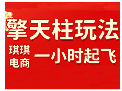拼多多擎天柱玩法，从起链接逻辑、直通车考核、裂变商品等实操维度，教你快速起店且稳定获流(更新2026)客创社区-专注互联网轻资产资源整合与分享客创社区-专注互联网轻资产资源整合与分享