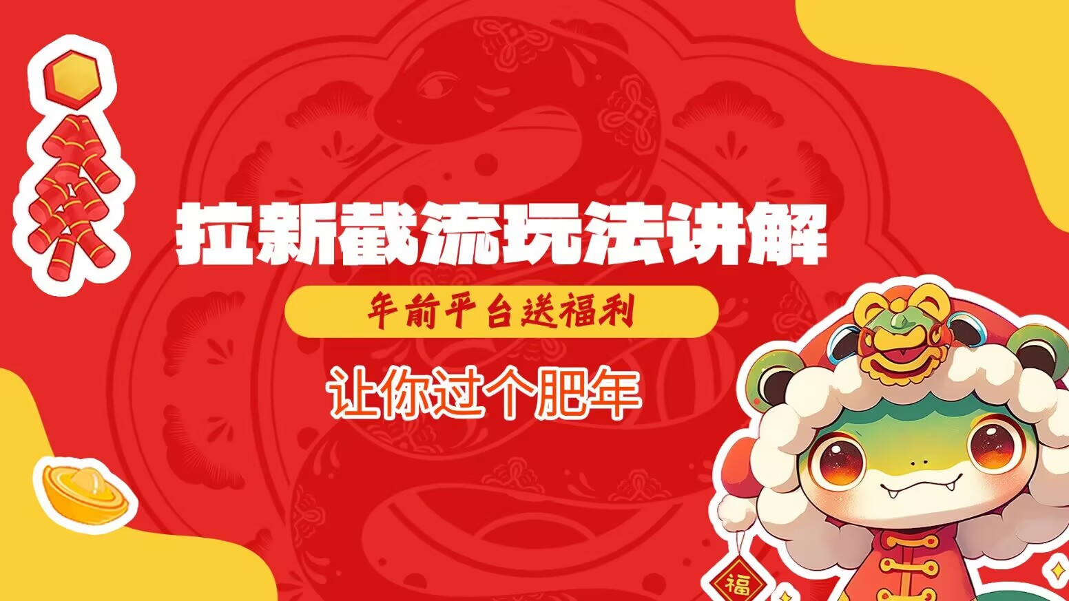 拉新截流玩法讲解，年前平台送福利，让你过个肥年客创社 - 专注互联网轻资产创业及网络项目资源整合与分享客创社 - 专注互联网轻资产创业及网络项目资源整合与分享