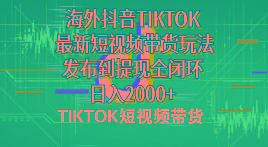 海外短视频带货，最新短视频带货玩法发布到提现全闭环，日入2000+客创社 - 专注互联网轻资产创业及网络项目资源整合与分享客创社 - 专注互联网轻资产创业及网络项目资源整合与分享