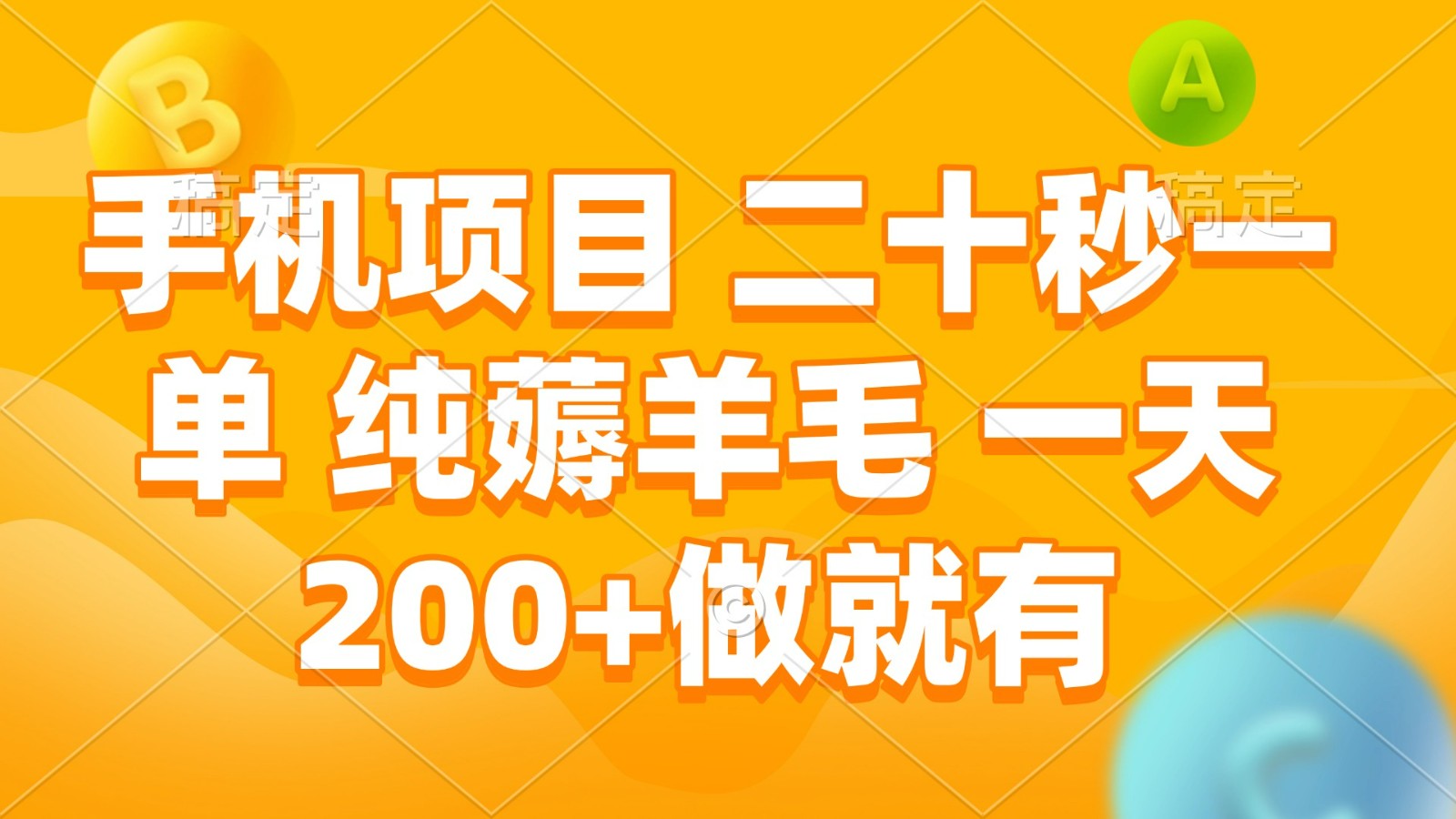 手机项目 二十秒一单 纯薅羊毛 一天200+做就有-客创社 - 专注互联网轻资产创业及网络项目资源整合与分享客创社-免费且强大的项目分享网站！