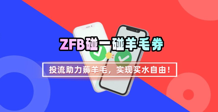 ZFB碰一碰无门槛券_投流助力薅羊毛，实现买水自由~-客创社 - 专注互联网轻资产创业及网络项目资源整合与分享客创社-免费且强大的项目分享网站！