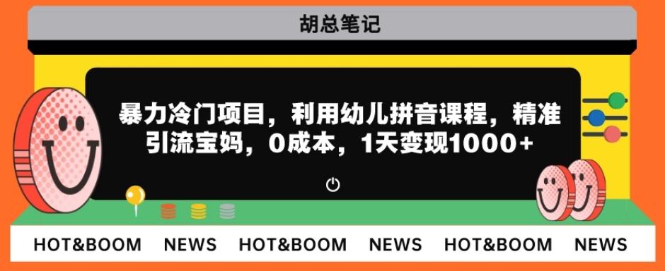 暴力冷门项目，利用幼儿拼音课程，精准引流宝妈，0成本，多种变现方式！客创社 - 专注互联网轻资产创业及网络项目资源整合与分享客创社 - 专注互联网轻资产创业及网络项目资源整合与分享