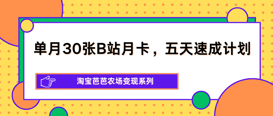 单月30张B站月卡，五天速成计划，淘宝芭芭农场变现系列-鱼见海资源网-免费PHP网站源码模板,插件软件网创AI智能体资源分享平台！