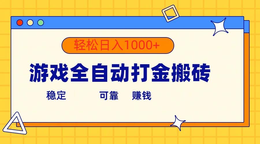 游戏全自动打金搬砖，单号收益300+ 轻松日入1000+客创社 - 专注互联网轻资产创业及网络项目资源整合与分享客创社 - 专注互联网轻资产创业及网络项目资源整合与分享