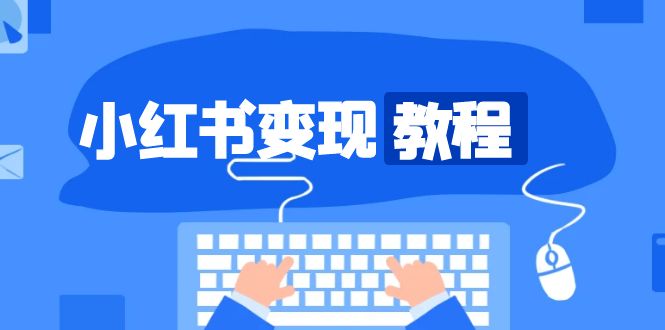 小红书变现教程，精准账号定位，开启赚钱之旅，打造爆款账号客创社 - 专注互联网轻资产创业及网络项目资源整合与分享客创社 - 专注互联网轻资产创业及网络项目资源整合与分享