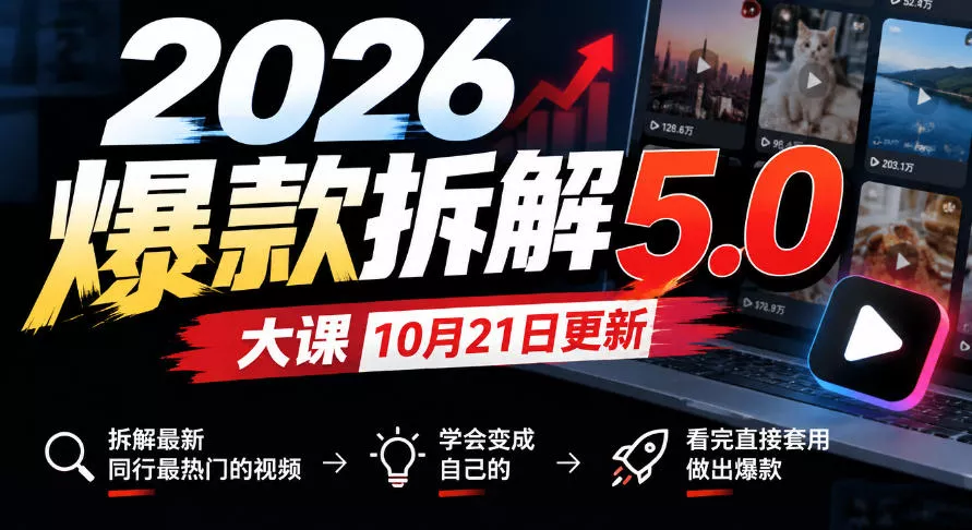 2026爆款拆解5.0大课10月21更新，拆解最新同行最热门的视频，学会变成自己的，看完直接套用做出爆款客创社区-专注互联网轻资产资源整合与分享客创社区-专注互联网轻资产资源整合与分享