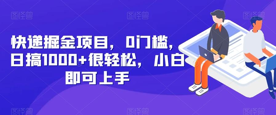 快递掘金项目，0门槛，日搞1000+很轻松，小白即可上手客创社 - 专注互联网轻资产创业及网络项目资源整合与分享客创社 - 专注互联网轻资产创业及网络项目资源整合与分享
