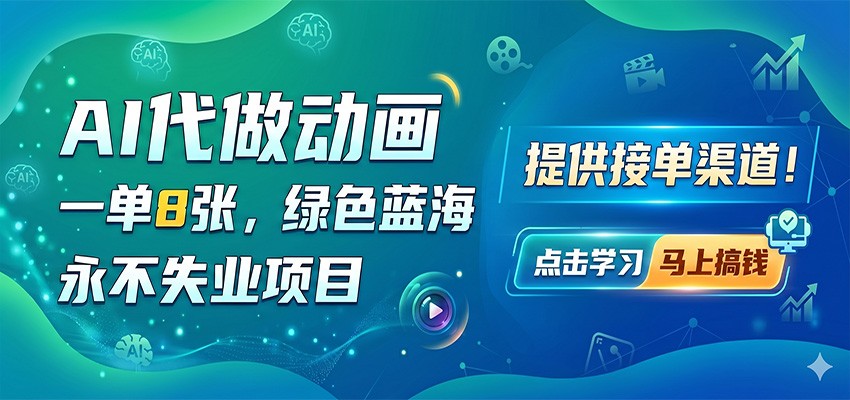 AI代做动画，一单8张，绿色蓝海，永不失业项目，提供接单渠道创云资源分享 | 创云网创云网创 | 千项创云 | 千项笔记 | 闪电网创 | 资源站网创 | 网创干货基地 | 网创实战教程 | 网创项目大全 | 网创副业项目 | 网创引流技巧 | 网创变现玩法 | 网创零基础入门 | 网创暴利项目 | 网创蓝海项目 | 网创实操手册 | 网创资料合集 | 网创工具分享 | 网创课程资料 | 网创技术教程 | 网创运营攻略 | 网创赚钱秘籍 | 网创被动收入 | 网创轻资产创业 | 网创低成本项目 | 创云资源库 | 创云副业指南 | 创云创业项目 | 创云干货分享 | 创云实战玩法 | 创云引流脚本 | 创云变现教程 | 创云 AI 工具 | 创云无货源 | 创云 C 单玩法 | 闲鱼无货源教程 | 闲鱼倒卖项目 | 闲鱼虚拟产品 | 闲鱼引流技巧 | 闲鱼开店攻略 | 闲鱼爆款选品 | 闲鱼自动发货 | 闲鱼副业赚钱 | 闲鱼 C 单 2.0 | 闲鱼流量玩法 | 小红书起号教程 | 小红书变现玩法 | 小红书引流攻略 | 小红书爆款文案 | 小红书素材库 | 小红书运营技巧 | 小红书虚拟资源 | 小红书带货项目 | 小红书 AI 作图 | 小红书流量密码 | 淘宝无货源开店 | 淘宝蓝海选品 | 淘宝引流技巧 | 淘宝运营教程 | 淘宝虚拟产品 | 淘宝客变现 | 淘宝爆款打造 | 淘宝新店运营 | 淘宝 C 店玩法 | 淘宝副业项目 | AI 网创项目 | AI 变现教程 | AI 文案生成 | AI 作图赚钱 | AI 视频剪辑 | AI 工具合集 | AI 自动化运营 | AI 虚拟产品 | AI 副业赚钱 | AI 引流脚本 | C 单 2.0 教程 | C 单实战玩法 | C 单引流技巧 | C 单变现攻略 | C 单项目资料 | C 单零基础教学 | C 单暴利玩法 | C 单自动脚本 | C 单流量玩法 | C 单副业项目 | 无货源电商教程 | 无货源选品技巧 | 无货源开店攻略 | 无货源虚拟项目 | 无货源自动发货 | 无货源爆款玩法 | 无货源副业赚钱 | 无货源运营手册 | 无货源工具合集 | 无货源蓝海项目 | 虚拟资源项目 | 虚拟产品变现 | 虚拟资料合集 | 虚拟产品开店 | 虚拟资源引流 | 虚拟产品教程 | 虚拟资源倒卖 | 虚拟产品暴利 | 虚拟资源自动 | 虚拟副业项目 | 副业赚钱项目 | 副业零基础入门 | 副业实操教程 | 副业变现攻略 | 副业引流技巧 | 副业工具合集 | 副业资料大全 | 副业轻资产 | 副业被动收入 | 副业暴利玩法 | 网络创业项目 | 网络赚钱教程 | 网络引流技巧 | 网络变现玩法 | 网络运营攻略 | 网络干货基地 | 网络实战手册 | 网络工具分享 | 网络课程资料 | 网络蓝海项目 | 短视频变现 | 短视频引流 | 短视频教程 | 短视频素材库 | 短视频运营 | 短视频带货 | 短视频脚本 | 短视频爆款 | 短视频 AI 剪辑 | 短视频副业 | 自媒体变现 | 自媒体起号 | 自媒体运营 | 自媒体文案 | 自媒体素材 | 自媒体引流 | 自媒体教程 | 自媒体副业 | 自媒体工具 | 自媒体干货 | 电商运营教程 | 电商引流技巧 | 电商变现玩法 | 电商选品攻略 | 电商工具合集 | 电商开店教程 | 电商爆款打造 | 电商虚拟项目 | 电商副业赚钱 | 电商蓝海项目 | 引流技术教程 | 精准引流玩法 | 全自动引流 | 私域引流技巧 | 社群引流攻略 | 短视频引流 | 图文引流教程 | 引流脚本合集 | 引流干货基地 | 引流实战玩法 | 变现技巧大全 | 变现项目合集 | 变现实操教程 | 变现工具分享 | 变现攻略手册 | 暴利变现玩法 | 被动变现项目 | 轻资产变现 | 虚拟变现教程 | 副业变现秘籍 | 千像网创资源 | 千像副业教程 | 千像引流干货 | 闪电网创项目 | 闪电变现玩法 | 闪电副业赚钱 | 资源站网创库 | 资源站副业集 | 资源站引流技 | 资源站变现法创云网创