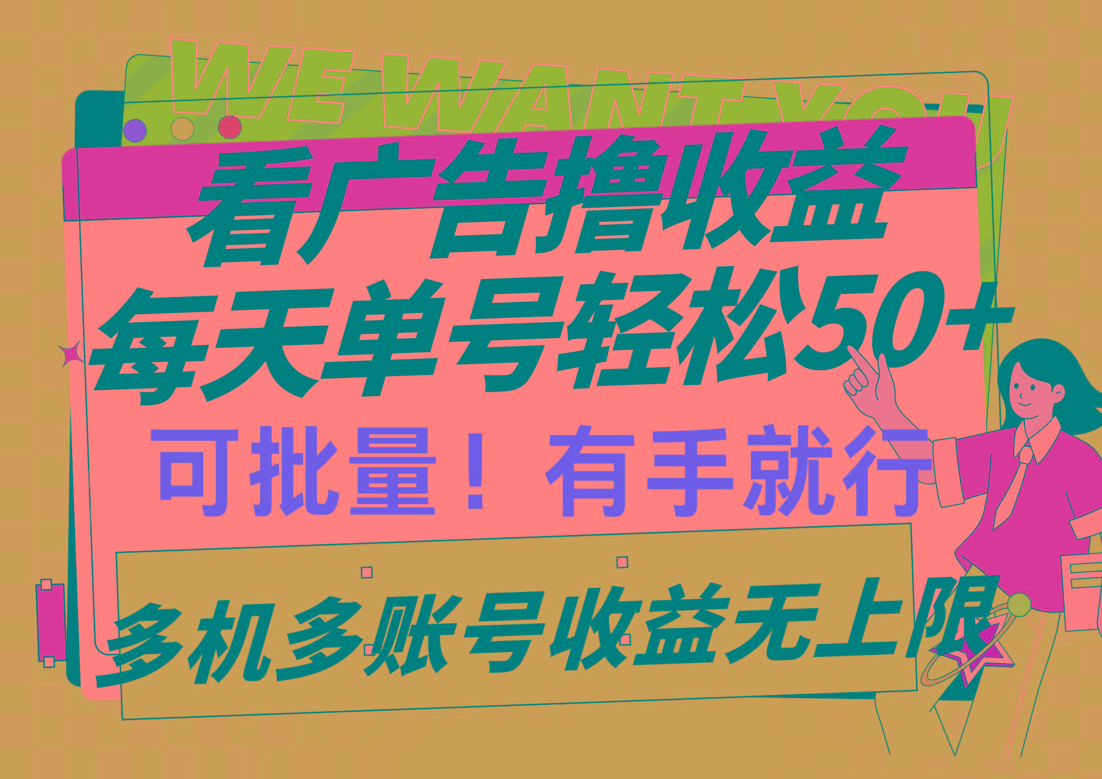 (9941期)看广告撸收益，每天单号轻松50+，可批量操作，多机多账号收益无上限，有…客创社 - 专注互联网轻资产创业及网络项目资源整合与分享客创社 - 专注互联网轻资产创业及网络项目资源整合与分享