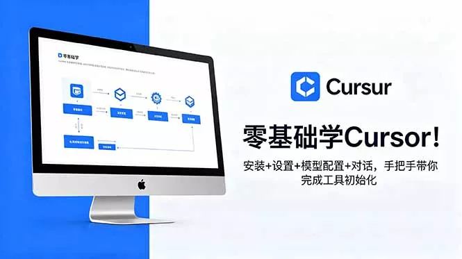 零基础学Cursor！安装+设置+模型配置+对话，手把手带你完成工具初始化客创社区-专注互联网轻资产资源整合与分享客创社区-专注互联网轻资产资源整合与分享