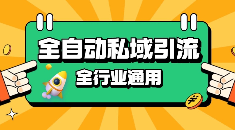 rpa全自动截流引流打法日引500+精准粉 同城私域引流 降本增效【揭秘】客创社 - 专注互联网轻资产创业及网络项目资源整合与分享客创社 - 专注互联网轻资产创业及网络项目资源整合与分享