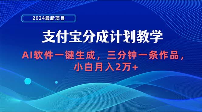 (9880期)2024最新项目，支付宝分成计划 AI软件一键生成，三分钟一条作品，小白月…客创社 - 专注互联网轻资产创业及网络项目资源整合与分享客创社 - 专注互联网轻资产创业及网络项目资源整合与分享