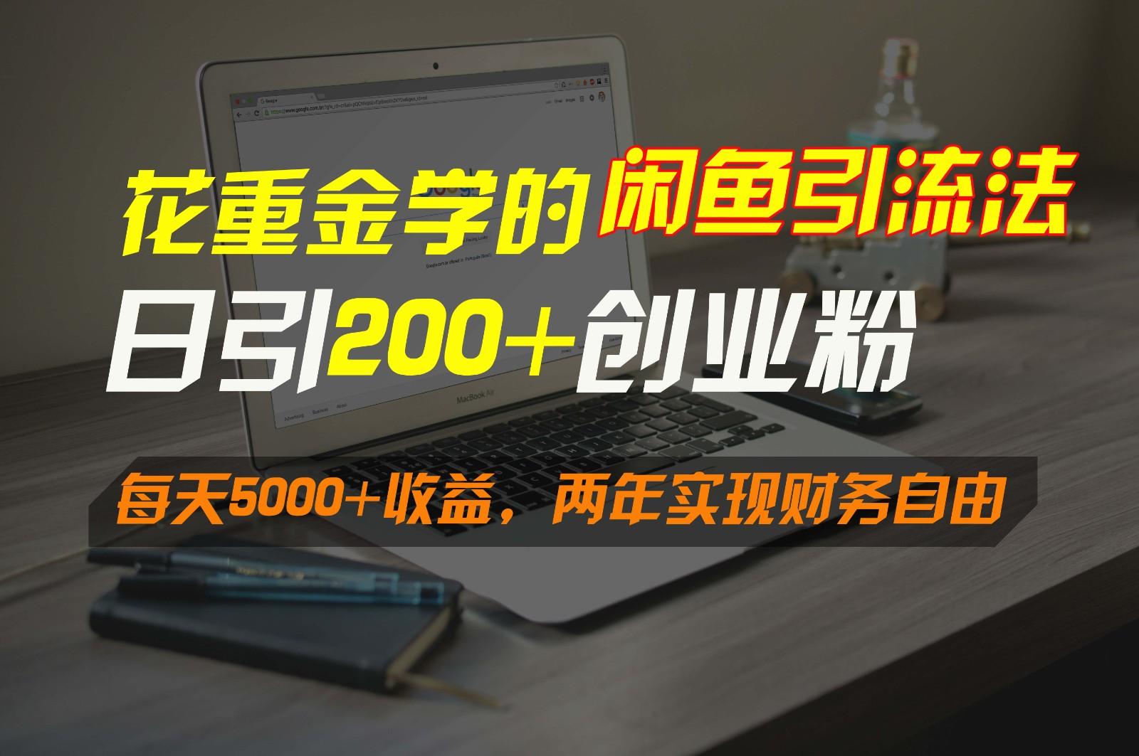 花重金学的闲鱼引流法，日引流300+创业粉，每天5000+收益，两年实现财务自由客创社 - 专注互联网轻资产创业及网络项目资源整合与分享客创社 - 专注互联网轻资产创业及网络项目资源整合与分享