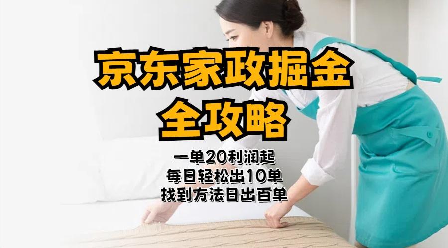 京东家政掘金-全攻略  一单利润20-40之间轻松上手客创社 - 专注互联网轻资产创业及网络项目资源整合与分享客创社 - 专注互联网轻资产创业及网络项目资源整合与分享