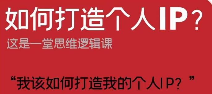 如何打造个人IP？这是一堂思维逻辑课“我该如何打造我的个人IP？”客创社 - 专注互联网轻资产创业及网络项目资源整合与分享客创社 - 专注互联网轻资产创业及网络项目资源整合与分享
