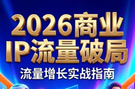 刘白老师·2026年商业IP流量破局客创社区-专注互联网轻资产资源整合与分享客创社区-专注互联网轻资产资源整合与分享