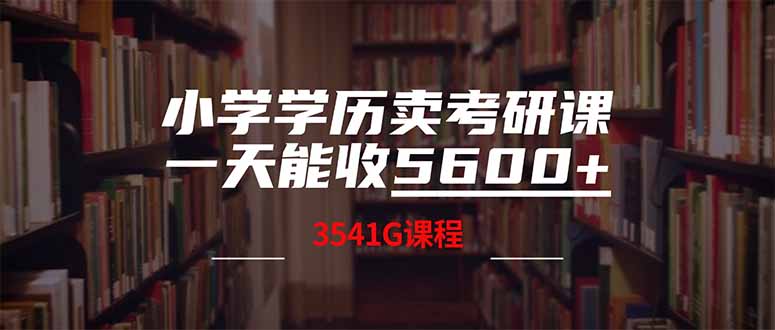 小学学历卖考研课程，一天收5600(附3580G考研合集客创社 - 专注互联网轻资产创业及网络项目资源整合与分享客创社 - 专注互联网轻资产创业及网络项目资源整合与分享