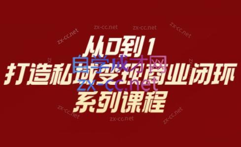 李润老师·从0到1打造私域变现商业闭环客创社 - 专注互联网轻资产创业及网络项目资源整合与分享客创社 - 专注互联网轻资产创业及网络项目资源整合与分享