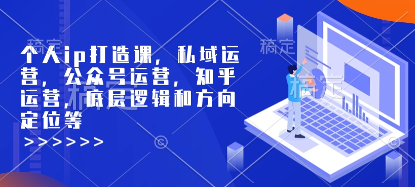 个人ip打造课，私域运营，公众号运营，知乎运营，底层逻辑和方向定位等客创社 - 专注互联网轻资产创业及网络项目资源整合与分享客创社 - 专注互联网轻资产创业及网络项目资源整合与分享