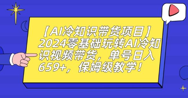 【AI冷知识带货项目】2024零基础玩转AI冷知识视频带货，单号日入659+，保姆级教学【揭秘】客创社 - 专注互联网轻资产创业及网络项目资源整合与分享客创社 - 专注互联网轻资产创业及网络项目资源整合与分享