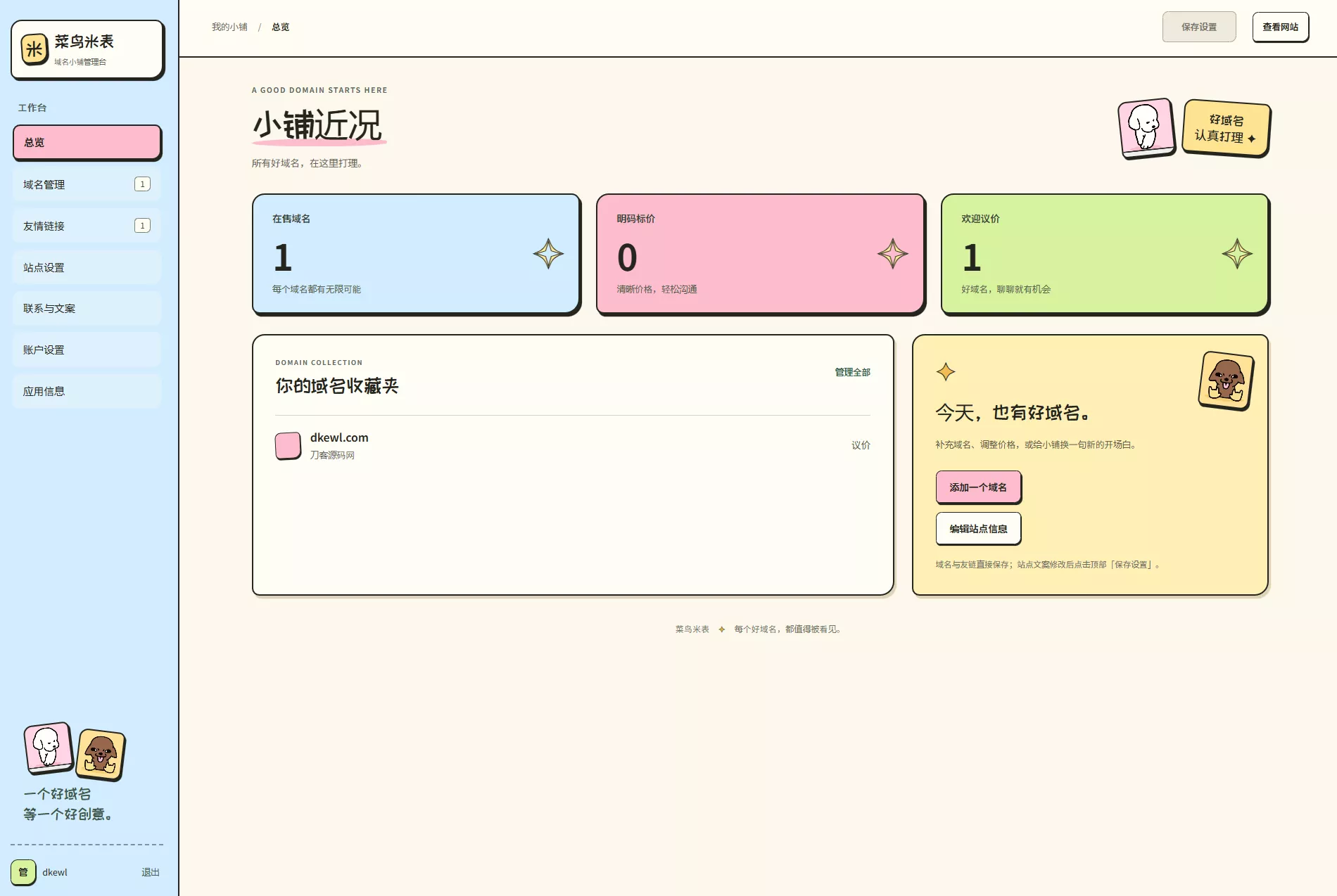 菜鸟米表域名展示源码 全开源 带后台