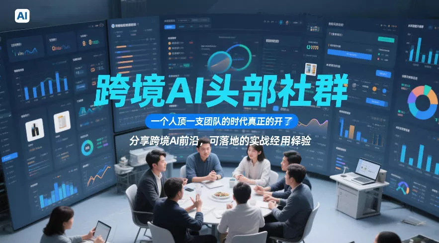 跨境AI头部社群，一个人顶一支团队的时代真正的开始了，分享跨境AI前沿，可落地的实战经验(更新5月23日) 《鱼见海科技》-鱼见海资源网-免费PHP网站源码模板,插件软件网创AI智能体资源分享平台！