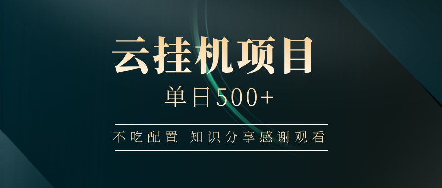 云挂机项目单日500+ 不吃配置，知识分享感谢观看客创社 - 专注互联网轻资产创业及网络项目资源整合与分享客创社 - 专注互联网轻资产创业及网络项目资源整合与分享