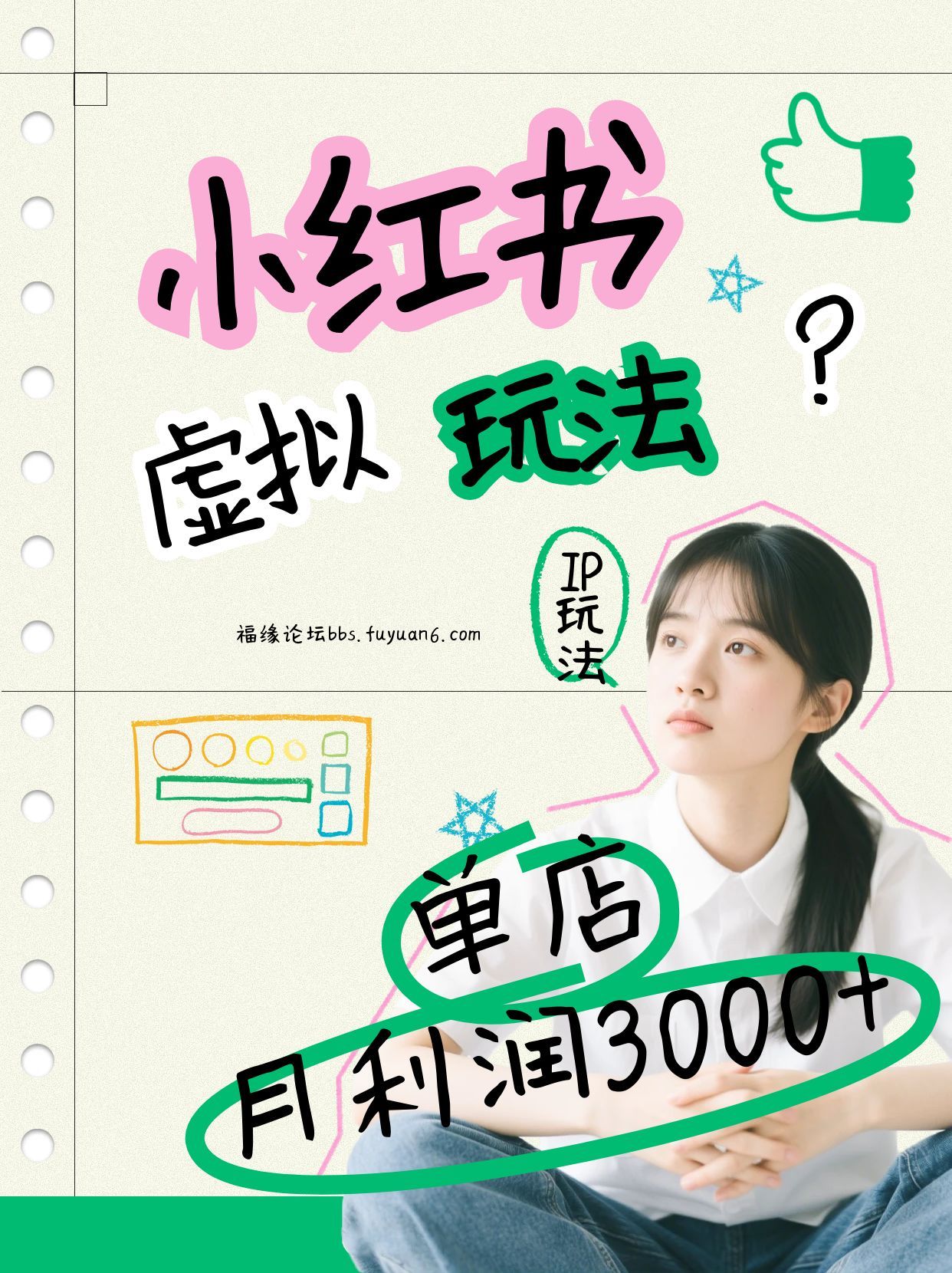 小红书虚拟玩法(铺货流和单品玩法)，单店月利润3000+，IP打法+原创商品(0违规)客创社区-专注互联网轻资产资源整合与分享客创社区-专注互联网轻资产资源整合与分享