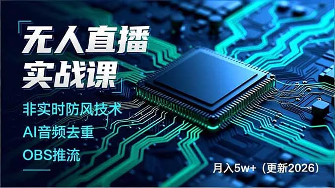 无人直播实战课(更新6月客创社区-专注互联网轻资产资源整合与分享客创社区-专注互联网轻资产资源整合与分享
