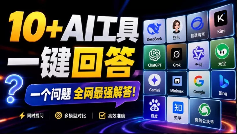 这款浏览器插件可以封神了！只需提出问题，一次性调用数10+AI引擎排队回答，效率提升10倍+全提问客创社区-专注互联网轻资产资源整合与分享客创社区-专注互联网轻资产资源整合与分享