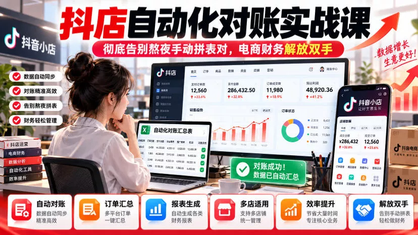 抖店自动化对账实战课，彻底告别熬夜手动拼表对，账电商财务解放双手客创社区-专注互联网轻资产资源整合与分享客创社区-专注互联网轻资产资源整合与分享