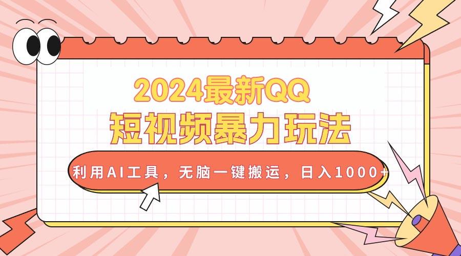 2024最新QQ短视频暴力玩法，利用AI工具，无脑一键搬运，日入1000+客创社 - 专注互联网轻资产创业及网络项目资源整合与分享客创社 - 专注互联网轻资产创业及网络项目资源整合与分享