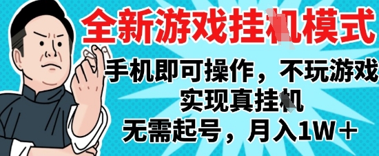 2025最新独家游戏搬砖，单手机操作，全自动挂G，无需玩游戏，月入1W+【揭秘】-客创社 - 专注互联网轻资产创业及网络项目资源整合与分享客创社-免费且强大的项目分享网站！