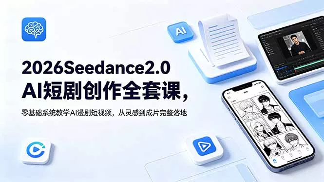 2026Seedance2.0AI短剧创作全套课，零基础系统教学AI漫剧短视频，从灵感到成片完整落地客创社区-专注互联网轻资产资源整合与分享客创社区-专注互联网轻资产资源整合与分享