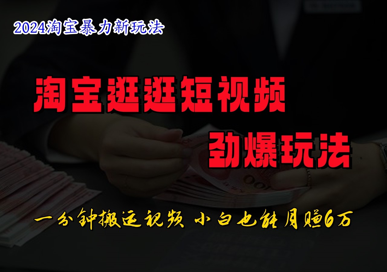 淘宝逛逛短视频劲爆玩法，只需一分钟搬运视频，小白也能日入500+客创社 - 专注互联网轻资产创业及网络项目资源整合与分享客创社 - 专注互联网轻资产创业及网络项目资源整合与分享