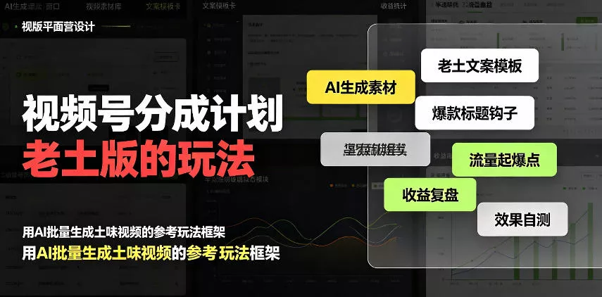 视频号分成计划老土版的玩法，流量爆炸，每天收益300+，纯靠AI生成，越土的玩法，越高级-鱼见海资源网-免费PHP网站源码模板,插件软件网创AI智能体资源分享平台！
