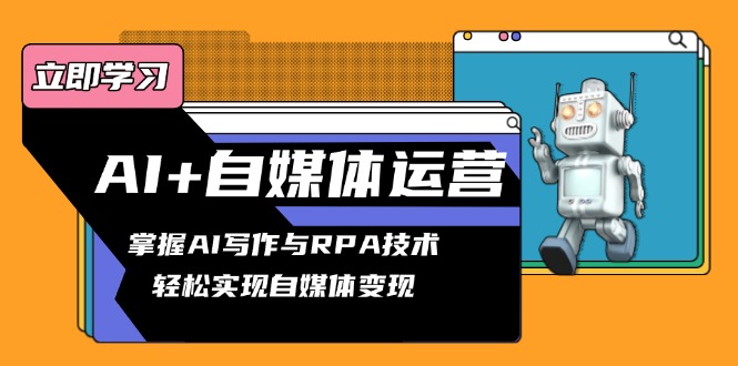 AI+自媒体运营变现课，掌握AI写作与RPA技术，轻松实现自媒体变现客创社 - 专注互联网轻资产创业及网络项目资源整合与分享客创社 - 专注互联网轻资产创业及网络项目资源整合与分享