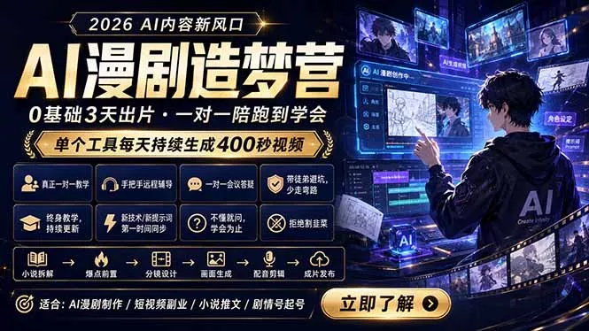 AI漫剧造梦营：0基础3天出片，单个工具每天持续生成400秒视频 《鱼见海科技》-鱼见海资源网-免费PHP网站源码模板,插件软件网创AI智能体资源分享平台！