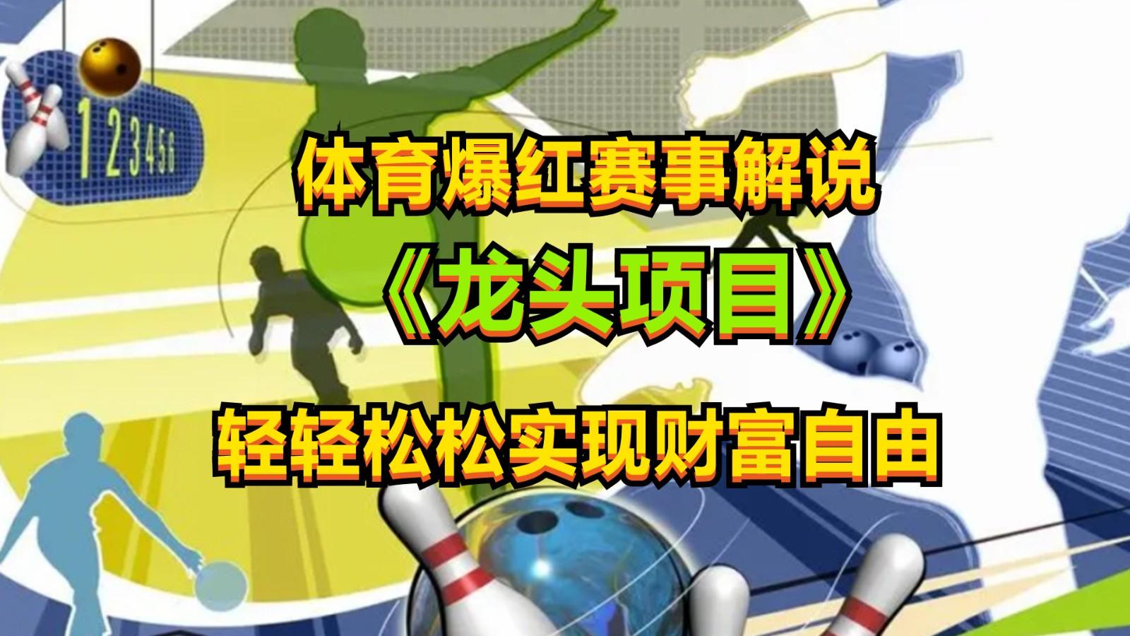 体育爆红赛事解说，最新的蓝海项目，小白也可日入2000+客创社 - 专注互联网轻资产创业及网络项目资源整合与分享客创社 - 专注互联网轻资产创业及网络项目资源整合与分享