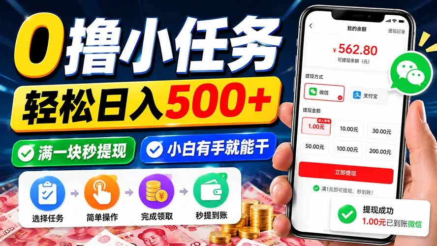 0撸小任务，轻松日入500+，满一块秒提现，小白有手就能干客创社区-专注互联网轻资产资源整合与分享客创社区-专注互联网轻资产资源整合与分享