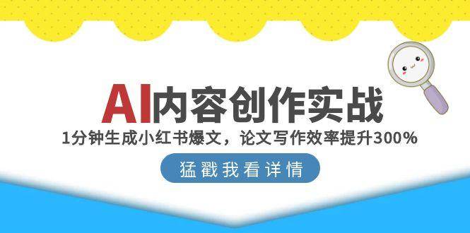 AI内容创作实战：1分钟生成小红书爆文，论文写作效率提升300%-客创社 - 专注互联网轻资产创业及网络项目资源整合与分享客创社-免费且强大的项目分享网站！
