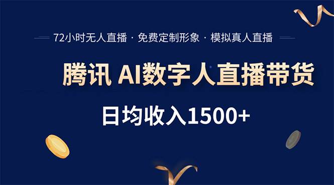 （15538期）腾讯AI数字人直播带货，72小时无人值守，小白易上手，日入1500+-客创社 - 专注互联网轻资产创业及网络项目资源整合与分享客创社-免费且强大的项目分享网站！