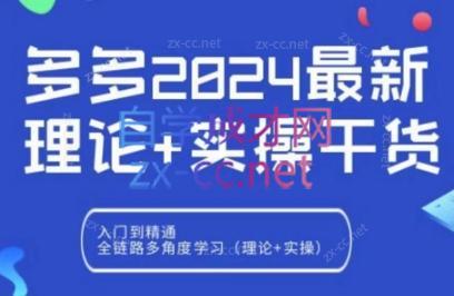 拼多多2024最新规则理论结合实际的干货客创社 - 专注互联网轻资产创业及网络项目资源整合与分享客创社 - 专注互联网轻资产创业及网络项目资源整合与分享