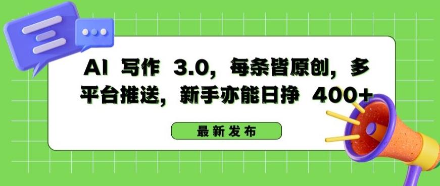 AI 写作 3.0.每条皆原创，多平台推送，新手亦能日挣 400+【揭秘】客创社 - 专注互联网轻资产创业及网络项目资源整合与分享客创社 - 专注互联网轻资产创业及网络项目资源整合与分享
